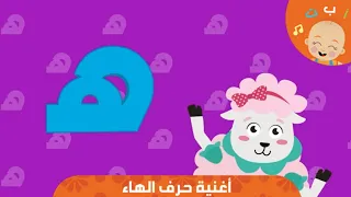              أغنية حرف الهاء دندنها