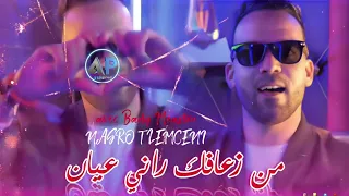 Cheb Nasro Telemceni M En Z3afek Rani 3ayan من زعافك راني عيان Avec Bady Meastro 