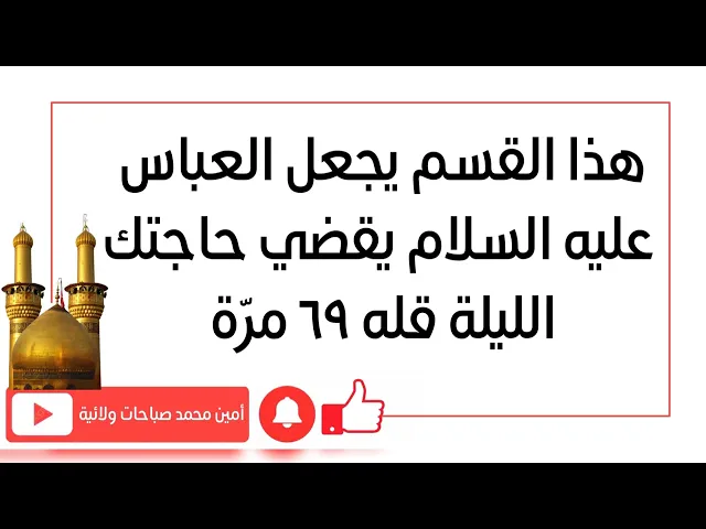 ⁣هذا القسم يجعل العباس يقضي حاجتك الليلة قله ٦٩ مرة