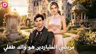 خدعها زوجها ليلة الزفاف... لتكتشف بعد سنوات أن مريضها الملياردير هو والد توأمها! 💔|DramaBox
