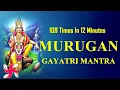 Murugan Gayatri Mantra 108 Times in 12 Minutes | Murugan Gayatri Mantra