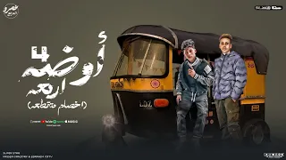 اوضه     الاخصام متقطعه   ياسر الجنزوري   فيفتي   توزيع الجنزوري                       دندنها
