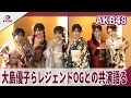 Lagu AKB48　 大島優子らレジェンドOGとの共演語る  「レジェンドの皆さんを超えるぞ」 「AKB48 二十歳のつどい 2026」