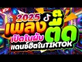 Download Lagu #แดนซ์ฮิตในTIKTOK ★เพลงตื๊ดเปิดในผับ 2025★ #คัดมาแล้ว #เบสแน่น #โคตรตื๊ด 🔥 | DJ PP THAILAND REMIX