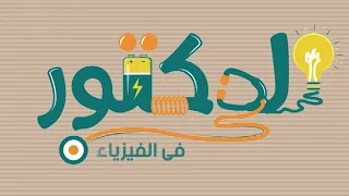 حجز الدكتور في الفيزياء دكتور كيرلس دفعة 2025 