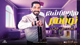 مراجعة شهر نوفمبر الصف الثاني الثانوي 2025 مراجعة يونت 3و4و5 شرح وحل انجليزي تانيه ثانوي 