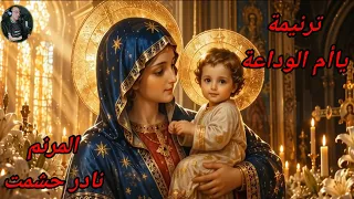 ترنيمة ياأم الوداعة   للمرنم نادر حشمت   عزف وتوزيع موسيقى   أحد الآباء الرهبان  قناة أوتار التسبيح  دندنها