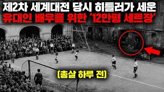 "총통이 유대인에게 도시를 선물했다!" 제2차 세계대전 당시 나치가 진실을 감추기 위해 만들고 영화까지 찍었던 12만 평 크기의 세트장 도시 '테레지엔슈타트 게토' [역사]