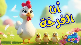 اغنية كتاكيت انا الفرخة و احنا الكتاكيت الجديدة     اغاني اطفال بيبى    كتاكيت دندنها