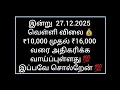 Lagu இன்று 27.12.2025 வெள்ளி விலை 💰 அதிகரிக்கும் 💯