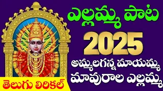 ammalaganna mayamma mavurala yellamma l yellamma full song 2025 yellamma bhakti patatelugu bhaktione