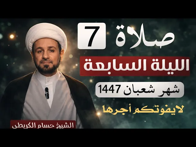⁣صلاة ( الليلة السابعة ) من شهر شعبان 1447هـ // لايفوتكم أجرها العظيم 