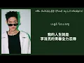 【中韓歌詞】MR. ROCK LEE feat. JUSTHIS (Prod. by Lil Moshpit)