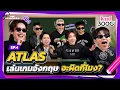 Download Lagu เล่นเกมภาษาอังกฤษกับ ATLAS สถิติใหม่! High Scores! | knd 3000 EP.4 x @atlasTH