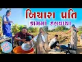Lagu બિચારા પતિ કામમાં હલવાયા !! દેશી કોમેડી !! New Gujrati Comedy Video !! 
