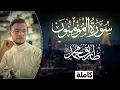 Download Lagu تلاوة برَّاقة || سورة \
