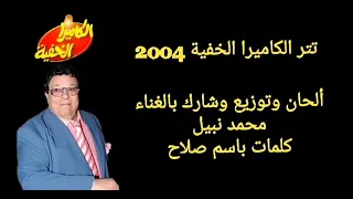 تتر الكاميرة الخفية إبراهيم نصر دندنها