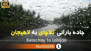 رانندگی در جاده بارانی کلاچای به لاهیجان گیلان 4k ایران Driving Kalachay To Lahijan Gilan Iran 