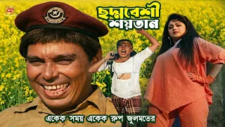 ছদ্মবেশী শয়তান | হুমায়ুন ফরিদীর সেরা অভিনয় | Humayun Faridi | Sontrash | Movie Scene