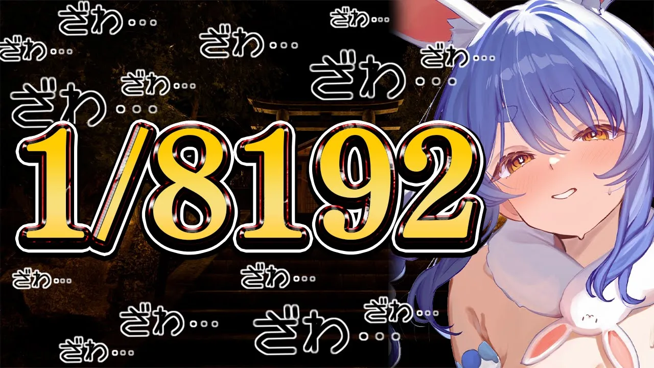 【1/8192】究極の運ゲー「1/2」を13連続で引き続けろ！！！！！！！ぺこ！【ホロライブ/兎田ぺこら】