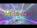 روبي - الليلة حلوة (كلمات) 2024
