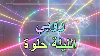روبي الليلة حلوة كلمات 2024 