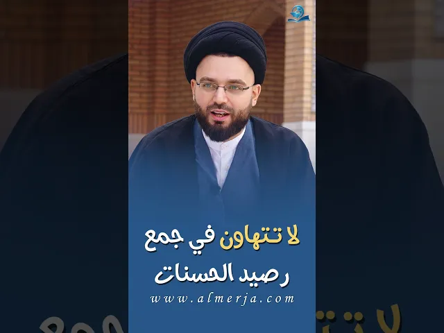 لا تتهاون في جمع رصيد الحسنات