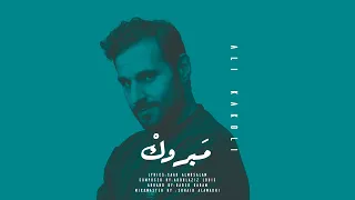 علي كاكولي   مبروك  حصريا          دندنها