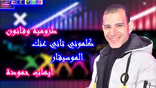 ايهاب حمودة الجديد        طرومبة كلمونى   شعبي افراح      دندنها