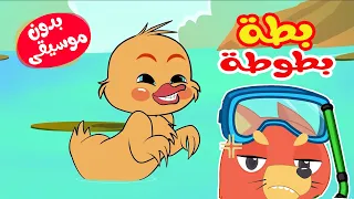 أغنية بطة بطوطة بدون موسيقى    قناة ثعلوب دندنها