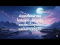 ( เนื้อเพลง ) เจียมตัว - Syam 