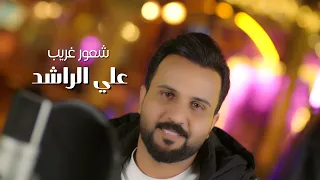 علي الراشد   شعور غريب   فيديو كليب          دندنها