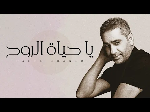 فيديو Fadel Chaker - Ya Hayat El Roh | فضل شاكر - يا حياة الروح