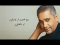 Fadel Chaker - Ya Hayat El Roh | فضل شاكر - يا حياة الروح