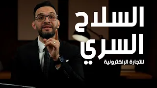 لا تبدأ التجارة الالكترونية في 2025 قبل مشاهدة السلاح السري للنجاح 