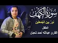 سورة الكهف أجمل تلاوة في يوم الجمعة المباركة || الطفل عبدالله شعبان | Surah Al kahf