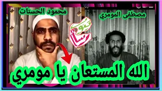 لااول مره مصطفى المومري مع الداعيه محمود الحسنات في بث مباشر لا يفوتك الفديو 