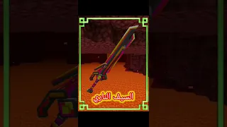 مود الأسلحة 3D الجديدة في ماين كرافت بيدروك Shorts 