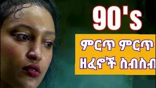 90ዎች የተመረጡ ሙዚቃዎች Best Music 90s 