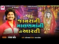 Download Lagu Janra Ni Malan Mani Aarti || જાનરા ની માલણ માંની આરતી || Mangal Oad | મંગલ ઓડ