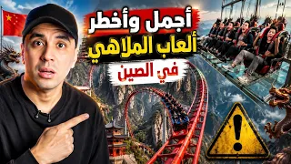 أجمل واغرب ألعاب الملاهي الموجوده في الصين 🇨🇳 😱