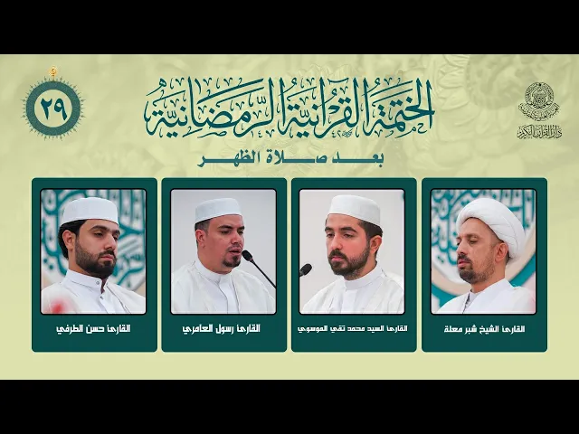 ⁣الختمة القرآنية الرمضانية بعد صلاة الظهر | الجزء التاسع والعشرون | العتبة العلوية المقدسة | 1447هـ