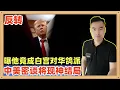 Download Lagu 白宫内部人士称，特朗普现在成为白宫会议室对中国身段最柔软的人，中美会谈的结果将出现神奇的一幕，中美都得力，其他国家受损