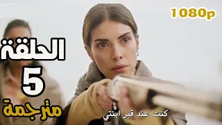 مسلسل هذا البحر سوف يفيض الحلقة 5 مترجمة كاملة 