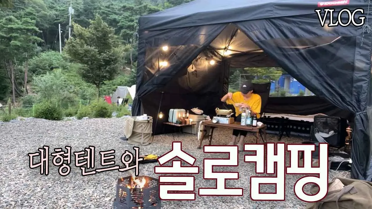 [VLOG] 혼자서도 잘해요 거대 텐트 알렉산더 와  함께한 솔로캠핑 / 구미 송하루 캠핑장 썸네일