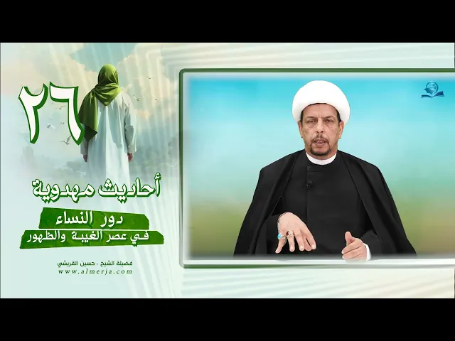 ⁣أحاديث مهدوية (26) دور النساء في عصر الغيبة  والظهور