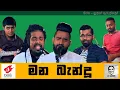 මන බැන්ඳු හද රැන්ඳු ( mana bandu hada randu ) | අනුෂ්ක (වස්ති) සහ ළහිරු පෙරේරා