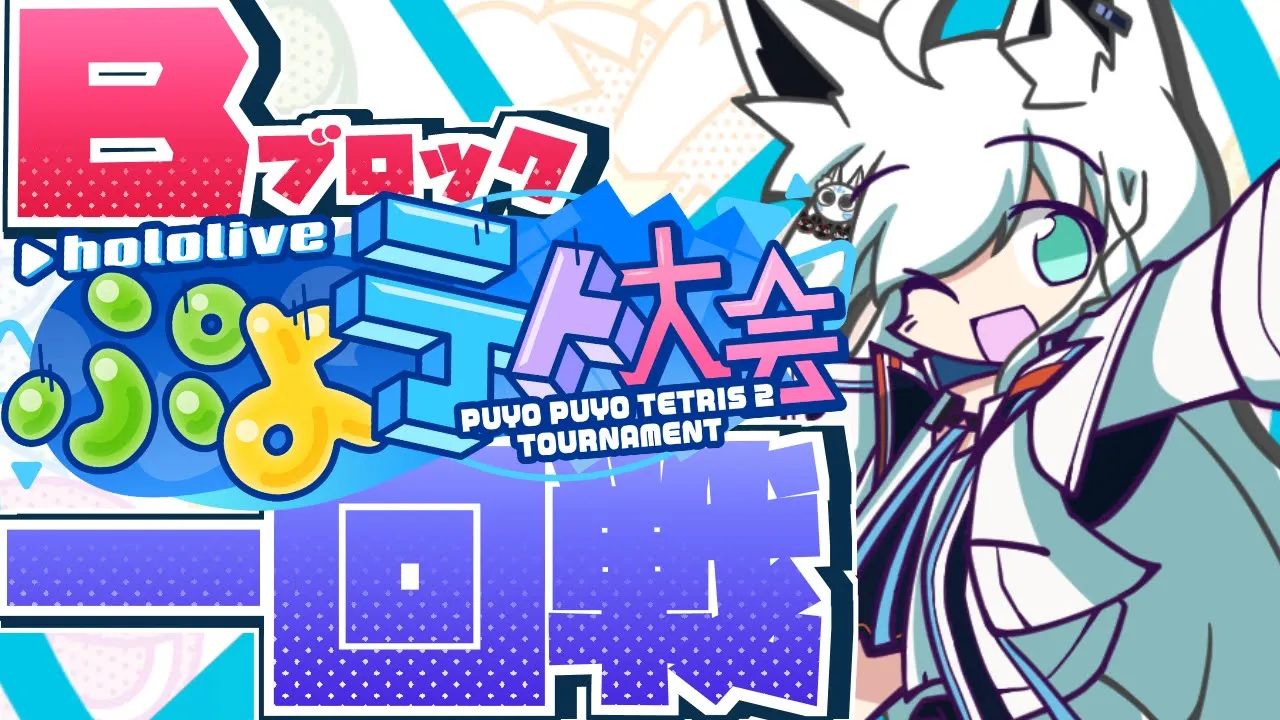 【#ホロぷよテト大会】B ブ ロ ッ ク １ 回 戦【ホロライブ/白上フブキ】