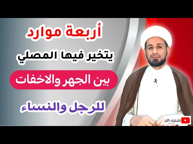 ⁣موارد يتخير فيها المصلي بين الجهر والاخفات سواء من الرجال أو النساء