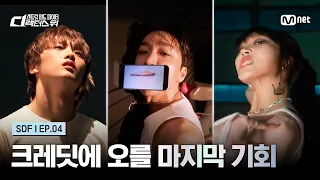 [#SDF/4회] 크레딧에 오를 마지막 기회! 세 팀의 디렉터스 컷 촬영 | Mnet 260908 방송